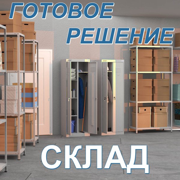 Готовое решение "Склад"